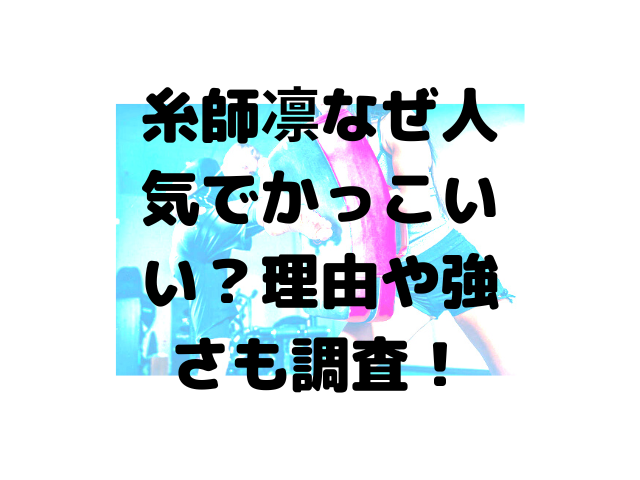 凛 なぜ人気？