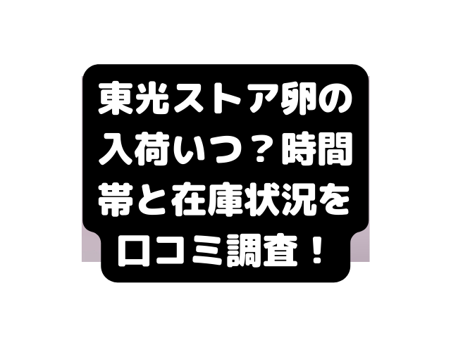 東光ストア卵の入荷いつ？時間帯と在庫状況を口コミ調査！